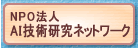 NPO�@�l�@AI�Z�p�����l�b�g���[�N