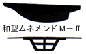 和型ムネメンド(面戸)M-2　 (屋根工具工事・用品・道具)