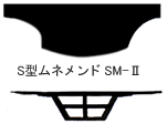 S型ムネメンド(面戸)SM-2　 (屋根工具・用品・道具)